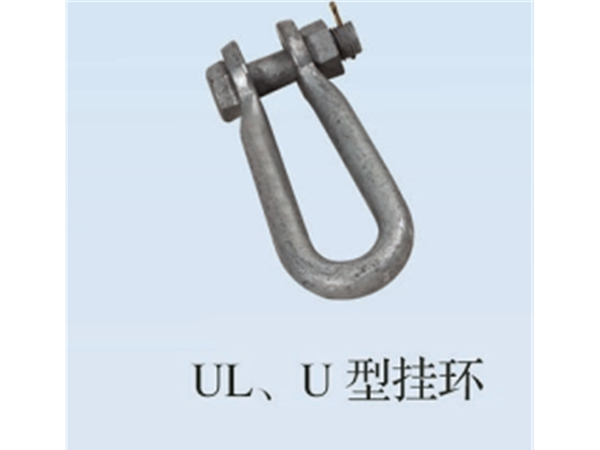 UL U型掛環(huán)