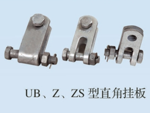 UB Z ZS型直角掛板