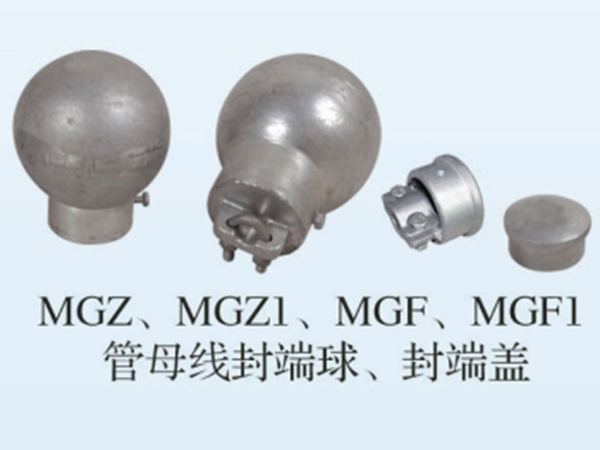 MGZ MGZ1 MGF MGF1管母線封端球