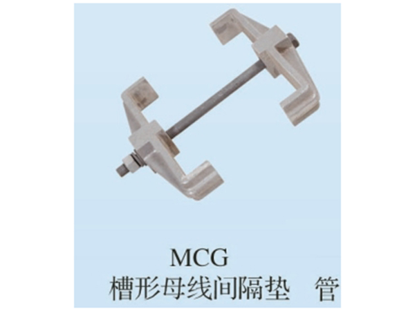 MCG槽形母線(xiàn)間隔墊