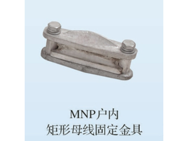 MNP戶內矩形母線固定金具