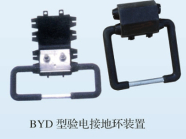 BYD型驗(yàn)電接地環(huán)裝置