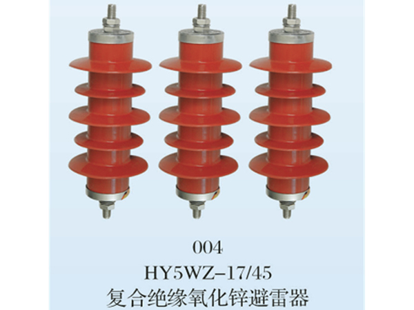 HY5WZ復(fù)合絕緣氧化鋅避雷器