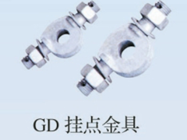 GD掛點(diǎn)金具