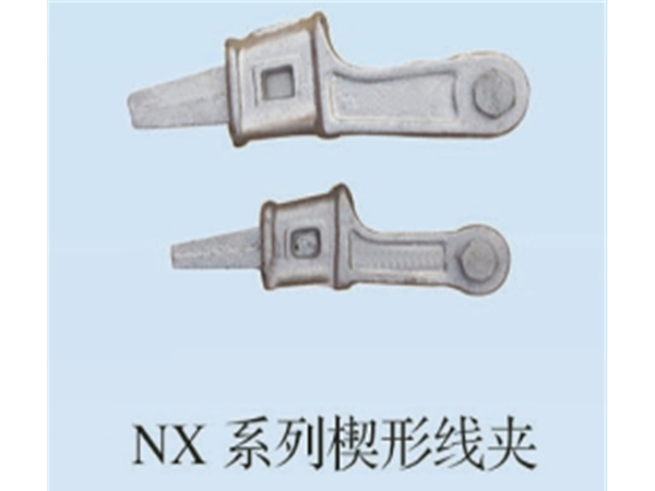 NX系列線夾