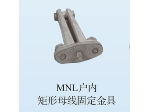 MNL戶內矩形母線固定金具