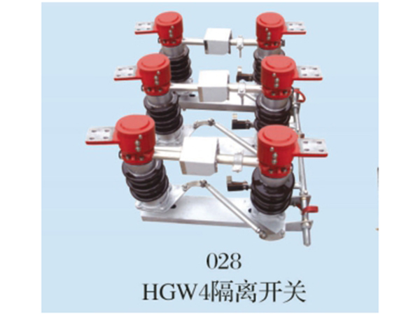 HGW4隔離開關(guān)