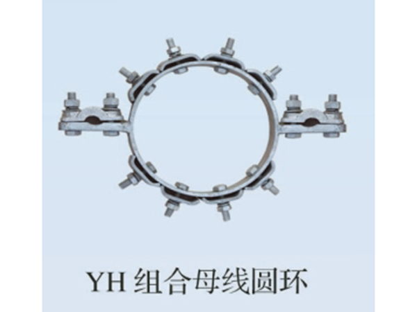 YH組合母線圓環(huán)