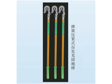 彈簧壓緊式自發(fā)光接地棒