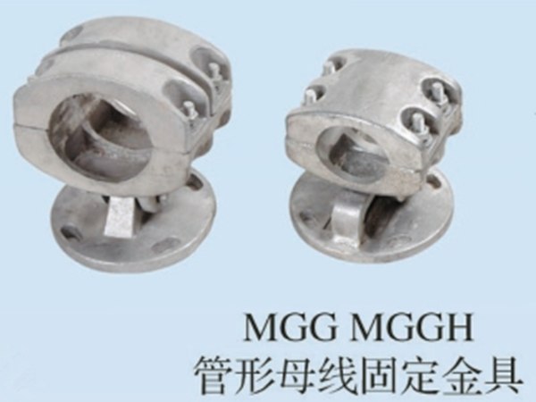 MGG MGGH管型母線(xiàn)固定金具