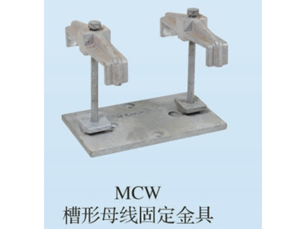 MCW槽形母線(xiàn)固定金具