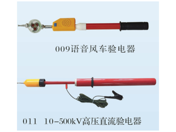 高壓直流驗電器