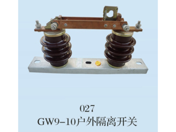 GW9-10戶外隔離開(kāi)關(guān)