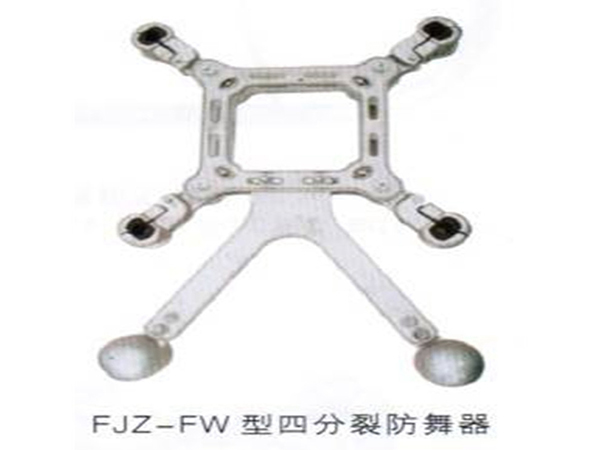 FJZ-FW型四分裂防舞器