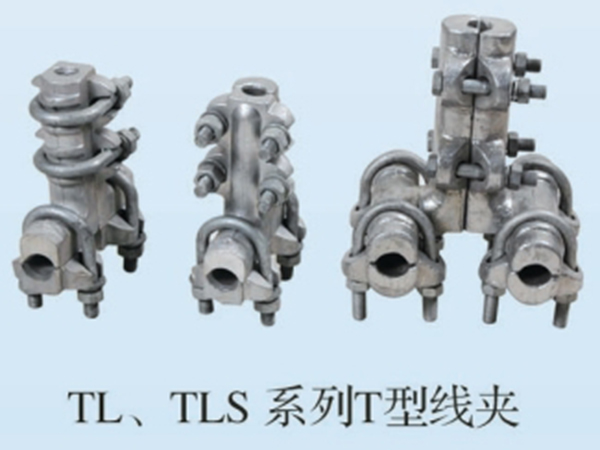 TL TLS系列T型線夾