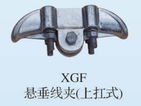 XGF懸垂線夾(上杠式）