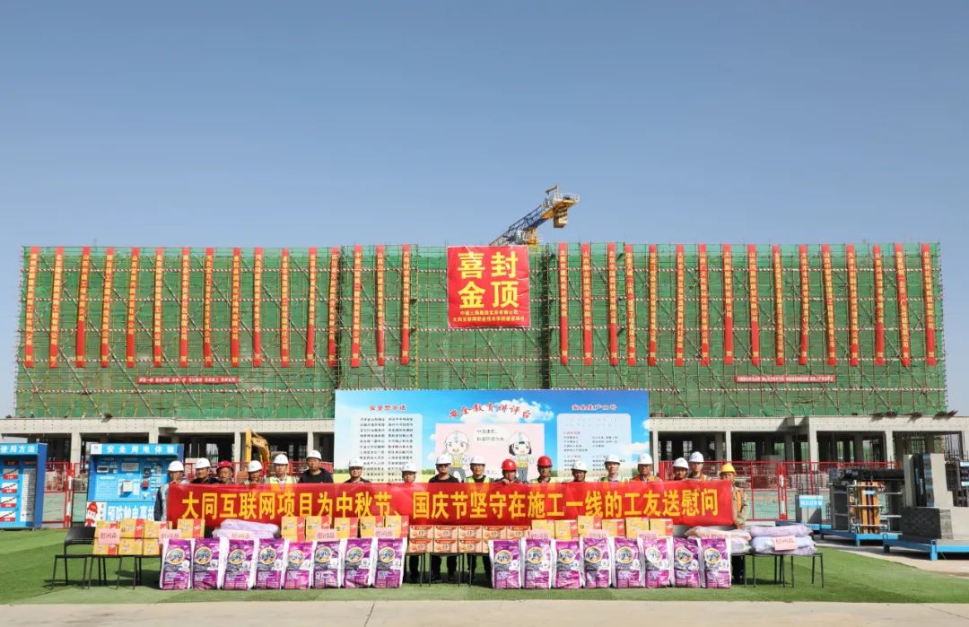 項(xiàng)目建設(shè)封頂